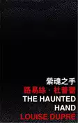 【灰熊iREAD】縈魂之手 路易絲．杜普蕾