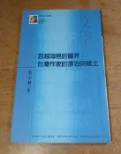 (2006年初版一刷)跨越海島的疆界 : 台灣作家的漂泊與鄉土(袖珍書)│彭小妍│國立台灣大學│新視界文庫23│七成新