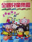 全國兒童樂園 小飛蛙月刊137期
