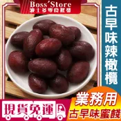 波士多 台灣辣橄欖 辣脆涮嘴 1500g/3000g 量販包 蜜餞批發 橄欖蜜餞 有籽 果乾 古早味零食 零食批發