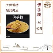 【三雅道】台灣現貨 二十四小時出貨 佛手粉 佛手柑粉 香乘 香道 合香 香粉 手工製香 香珠 香牌 香料