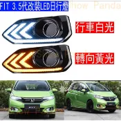 適用於本田 HONDA 17-20年 3.5代 FIT 日行燈 晝行燈 方向燈功能 轉向功能 雙色日行燈