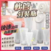 軟管分裝瓶【軟管瓶】擠壓瓶 旅行分裝瓶 透明分裝瓶 分裝軟管 旅行軟瓶 塑膠瓶 液體分裝瓶 翻蓋分裝瓶 液體分裝袋