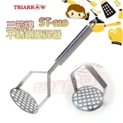 三箭牌 不鏽鋼壓泥器 搗碎器 搗蛋器 壓薯泥 碎蛋器 蔬果壓泥器 馬鈴薯搗碎器 薯泥 芋泥 果泥 搗泥 壓碎