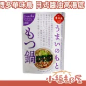 日本 博多華味鳥 日式醬油高湯底 1袋4包 濃縮 火鍋湯底 鍋物 高湯 日式 清爽 蒜味【小福部屋】