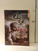 【等閑書房】《鬼教師花弧 山魅》｜明日｜柚臻｜《禁忌之化劫》明日｜笭菁｜口袋書｜二手書1040612櫃