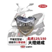 PGO原廠零件 彪虎150大燈 彪虎125大燈 彪虎大燈 彪虎150頭燈 彪虎125頭燈 大燈總成 TIGRA大燈