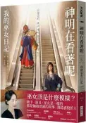 神明在看著呢（「巫女在身邊」書衣版）[二手書_良好]2404 TAAZE讀冊生活