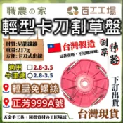 『百工工場』台灣製造 刀式割草盤 999 免螺絲 輕量化 自動出線 割草機 牛筋繩 園藝 除草 割草 割草盤 正芳
