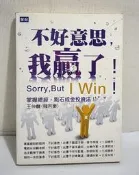 不好意思，我贏了!：掌握總經，點石成金投資法│王仲麟│聚財資訊
