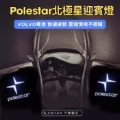 【ZOHAR】 VOLVO 迎賓燈 Polestar 北極星造型 照地燈 明亮清晰 XC60 XC90 XC40 V60