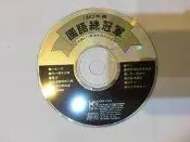 二手CD 1993年度 國語總冠軍 全國 KTV 票選金曲排行榜 CD專輯 Z191