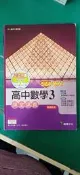 高中參考書 SUPER 高中數學 3 課堂講義 龍騰 含解答本 教師用 無劃記 137S