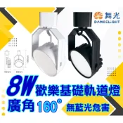 (店+)【DanceLight 舞光】歡樂基礎軌道燈~160度廣角泛光~8W散光型~柔和光~無藍光危害~通過國家級CNS認證~Ra90超高演色性