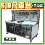 ◇翔新大廚房設備◇全新【5.8×2.6尺車台(前玻璃)-左雙孔】攤車.煞車.收營台.煮麵車台.置物台.左或右雙孔可選