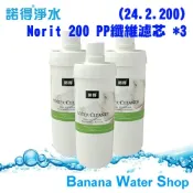 Banana Water Shop 【全台免運】【諾得淨水 NORIT】送《餘氯測試液》24.2.200 P.P.纖維濾芯 優惠三入組 適用第二代濾頭 PP濾心 諾得淨水器適用