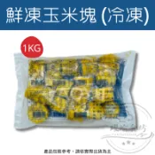 【躍瑜食坊】1kg／亞細亞／玉米塊／冷凍玉米塊／冷凍玉米／鮮凍玉米／玉米／火鍋玉米／水果玉米／冷凍蔬菜／冷凍蔬果／水果