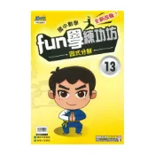 (店+)【康軒】康軒國中FUN學練功坊數學13因式分解