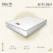 【HERA赫拉居家床墊】Miriam 螺縈天絲防蟎天然乳膠五段式護脊獨立筒床墊(適中)