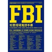 【麥田全新叢書】FBI犯罪現場蒐證手冊「 美國聯邦調查局」