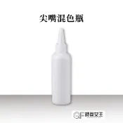 【MPB巴黎小姐】尖嘴混色瓶 100ml 分裝瓶 旅行分裝瓶 補色乳分裝罐 擠壓瓶 乳液分裝瓶 軟管分裝瓶 分裝袋 獸首