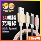 (店+)編織尼龍充電線 快速充電 Type-C 快充線 充電線 iPhone 安卓 傳輸線 抗拉扯耐用 合金編織線 纏繞耐折線