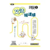 (店+)【康軒】康軒國中文法隨課練康版英語1上