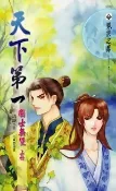 【灰熊iREAD】天下第一之國士無雙（上冊） 清靜