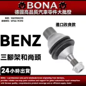 【BONA】BENZ W166 W292 三角架和尚頭 1663300235