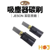 【HoJ】潔臣JESON 吸塵器碳刷 潔臣吸塵器 碳棒 碳刷 JS-102 JS-101 快速出貨 桃園現貨 含稅附發票