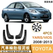 2008-13款豐田威馳YARIS/VIOS汽車輪胎擋泥板免打孔原車開模無損安裝原廠品質加厚升級軟膠擋泥皮防髒水沙石車外