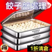 【特惠處理/送蓋】316不銹鋼餃子盒保鮮盤方盤帶蓋多用野餐多用收納盒 不鏽鋼保鮮盒 帶蓋餃子盒 PQDE