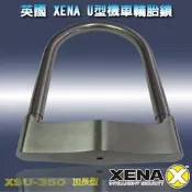【台北鎖店 實體店面】英國 XENA(新款XSU-207)不鏽鋼輪胎機車鎖《 103年1月7號空運-抵台》