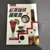 紅茶咖啡雞尾酒 張豐榮 冠倫出版 ／8品【起風了】