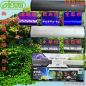 ▶青森水族◀伊士達 ISTA 全色系水族跨燈 4尺 120cm 跨燈 造景燈【水草燈、全白燈、增艷燈、藍白燈、全藍燈】