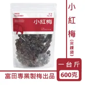 員林團購【富田製梅】小紅梅 小紅莓 600g 大容量 我最便宜 業務包 批發用 楊梅 蜜餞 楊梅蜜餞