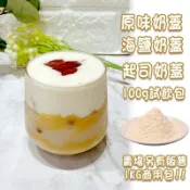 多口味奶蓋200g ★加水即可打發★ 起司奶蓋粉 海鹽奶蓋粉 原味奶蓋粉 酪梨奶蓋 開心果 奶蓋 提拉米蘇奶蓋 厚椰奶蓋