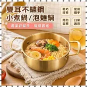 【不鏽鋼】泡麵鍋 小煮鍋 韓式拉麵鍋 一人食小火鍋 螺螄粉鍋 電磁爐適用 雙耳湯鍋 宿舍