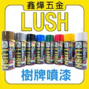 現貨📃開發票🚚隔日到貨🚚樹牌噴漆 LUSH 噴漆 自動 防鏽噴漆 平光漆 亮光漆 噴漆🇹🇼台灣製造
