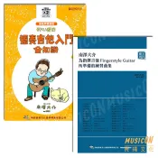 【民揚樂器】初心者的獨奏吉他入門全知識 附2CD 南澤大介為指彈吉他手所準備的練習曲集
