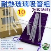 《好媳婦》linox【耐熱玻璃吸管組10件裝】附收納袋/珍珠奶茶吸管/波霸吸管/斜口吸管/環保粗細吸管/高硼硅/禮品贈品