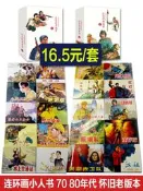 正版连环画小人书全套旧书老版全套红色经典故事书儿童连环画老版怀旧8070年代抗日三国演义西游记红楼梦四大名著水浒传岳飞杨
