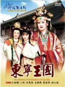 全新影片《河洛歌子戲 東寧王國 》DVD 傳統戲劇類 王金櫻 唐美雲 小咪 呂雪鳳 許秀琴 林久登