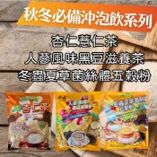 【田園臻寶】冬蟲夏草菌絲體五穀粉/薏仁杏仁茶/人蔘風味黑豆滋養茶/30gX15小包/袋(3袋-口味任選)