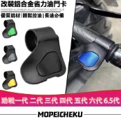 【8H出貨】適用於山葉 勁戰一代 二代 三代 四代 五代 六代 6.5代 改裝油門輔助器 油門省力器 油門助力器 油門座