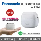 集雅社影音家電旗艦館 【私訊享優惠】Panasonic 國際牌 ES-PV6A 掌上型5枚刃電鬍刀 日本製 刮鬍刀 電鬍刀 5刀頭 公司貨 父親節禮物 旅行