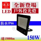 【奇亮科技】含稅 旭光 LED戶外投光燈150W 《保固1年》防水IP66 投射燈泛光燈戶外照明燈戶外防水燈