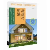 綠建材知識：飾面材、塗裝、機能材選配，從生產過程或成分到施工維護全圖[88折] TAAZE讀冊生活網路書店