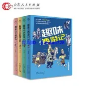 （正版書籍）正版現貨 趣味四大名著 成雲雷 趣味西遊記水滸傳三國演義紅樓夢兒童版小學生課外書閱讀四大名著古典文學暢銷書籍