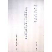 【南天書局】台灣總督府公文類纂宗教法規史料彙編(4)(明治35年-明治42年) 作者：溫國良 編譯 出版社：國史館台灣文獻館